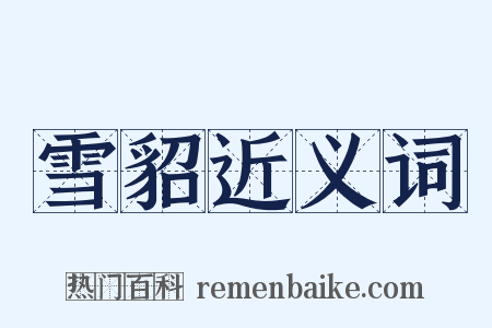 雪貂近义词是什么意思的图片